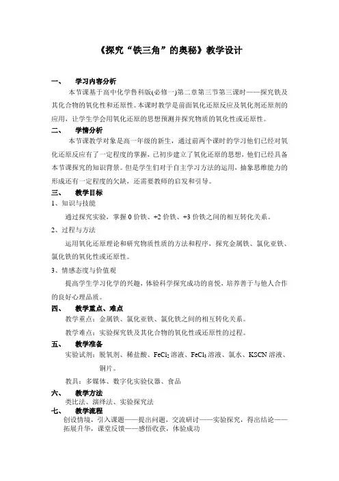 探究“铁三角”的奥秘教学设计