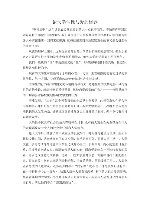 论大学生性与爱的修养