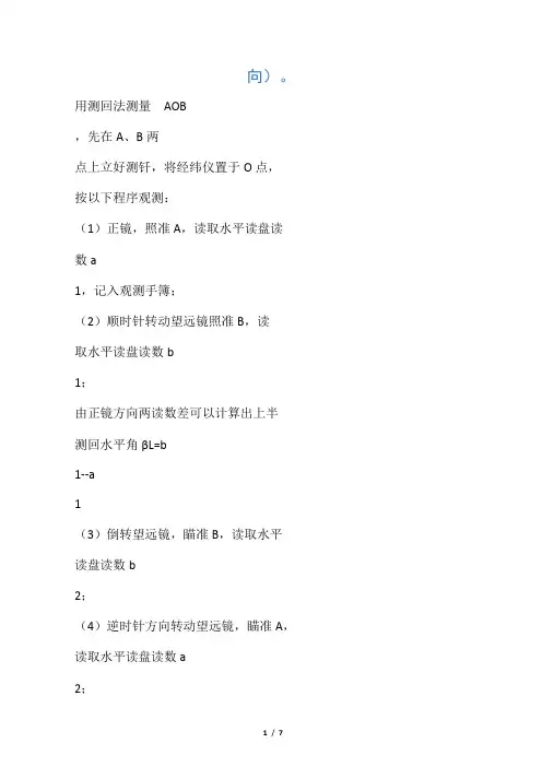 简述测回法测水平角的主要步骤和相应的角度计算方法