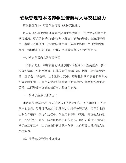 班级管理范本培养学生情商与人际交往能力