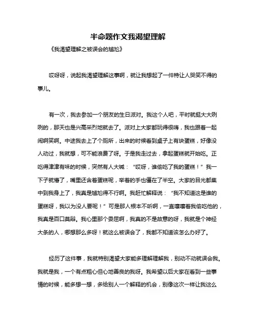 半命题作文我渴望理解