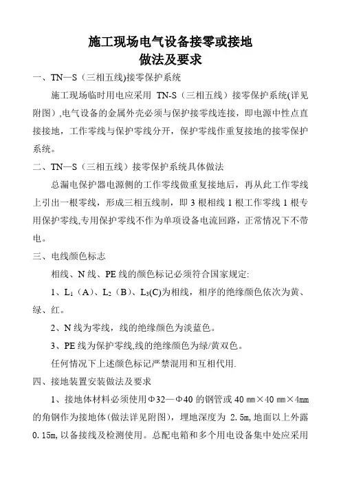 施工现场电气设备接零或接地做法及要求