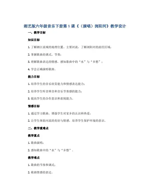 湘艺版六年级音乐下册第1课《(演唱)浏阳河》教学设计