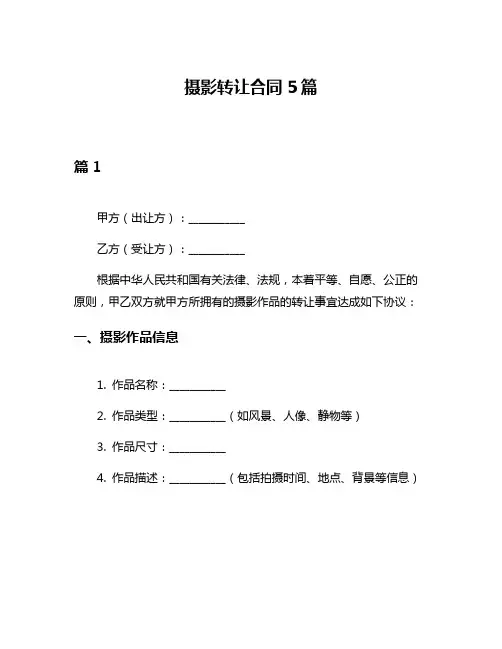 摄影转让合同5篇