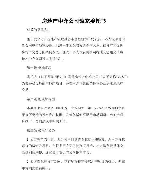房地产中介公司独家委托书