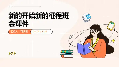 新的开始新的征程班会课件