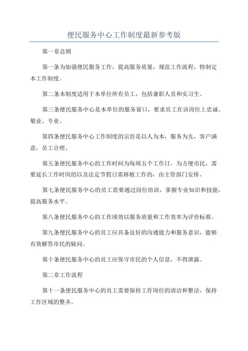 便民服务中心工作制度最新参考版