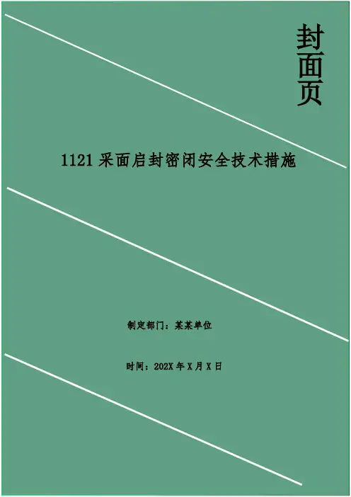 采面启封密闭安全技术措施