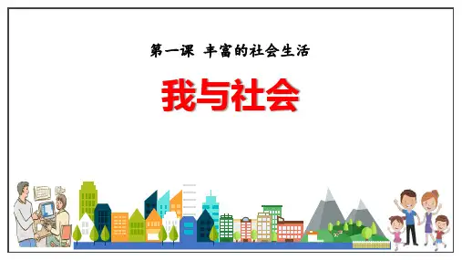 新部编版道德与法治八年级上册《我与社会》ppt课件全篇