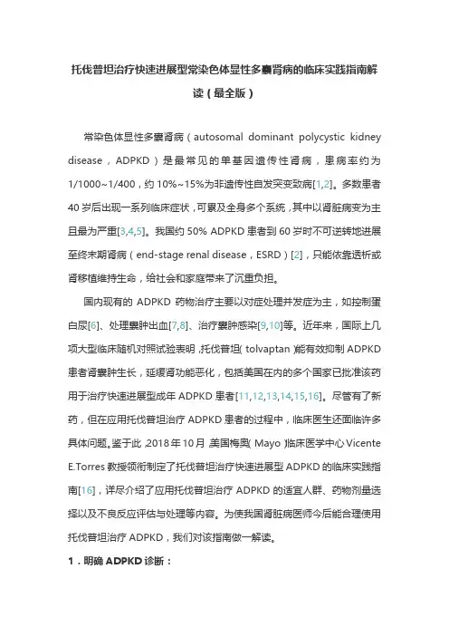 托伐普坦治疗快速进展型常染色体显性多囊肾病的临床实践指南解读(最全版)