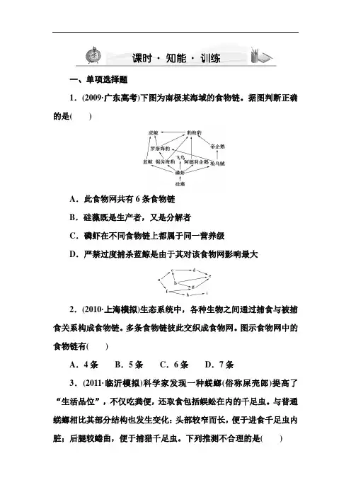 高三生物一轮复习课堂新坐标苏教：必修三第四章第一节课时生态系统和生物圈知能训练