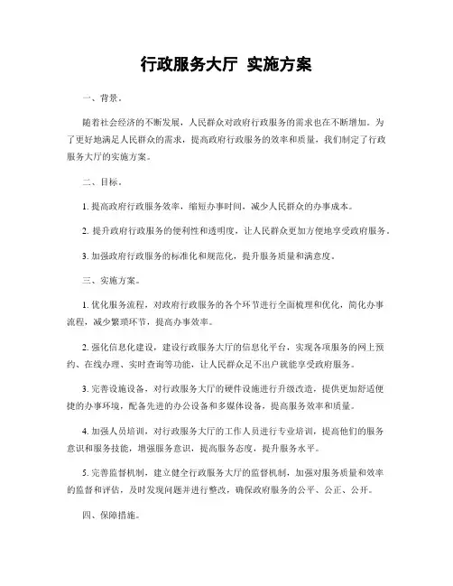 行政服务大厅 实施方案