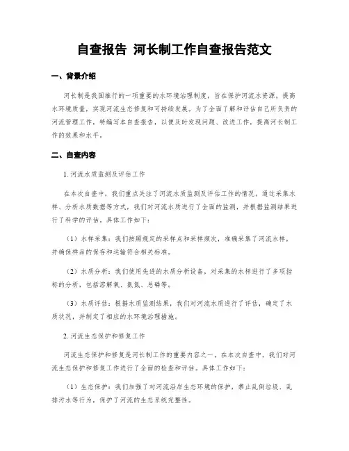 自查报告 河长制工作自查报告范文