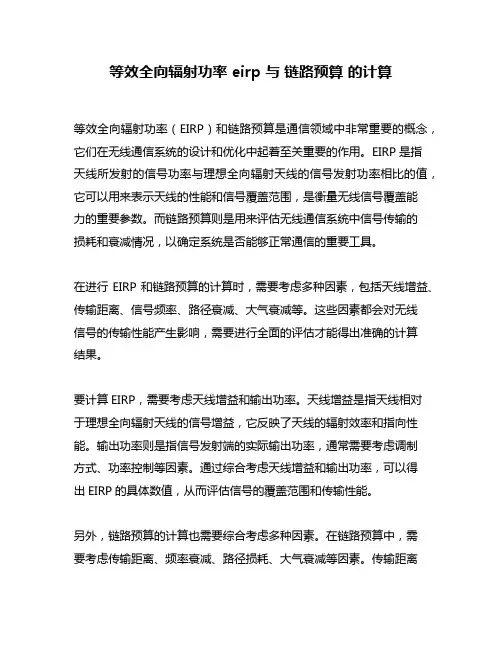 等效全向辐射功率 eirp 与 链路预算 的计算