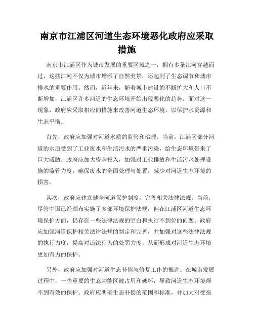 南京市江浦区河道生态环境恶化政府应采取措施