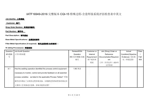 IATF16949-2016完整版本CQI-15特殊过程-全套焊接系统评估检查表中英文