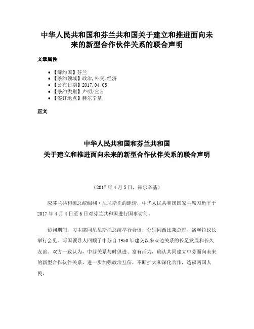 中华人民共和国和芬兰共和国关于建立和推进面向未来的新型合作伙伴关系的联合声明