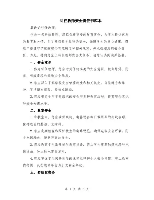 科任教师安全责任书范本