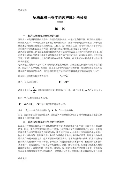 (整理)结构混凝土强度的超声脉冲法检测
