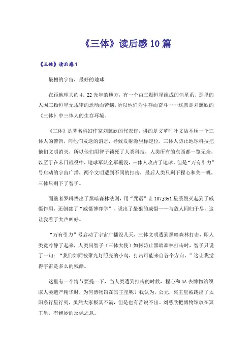 《三体》读后感10篇
