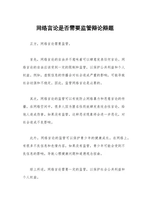 网络言论是否需要监管辩论辩题