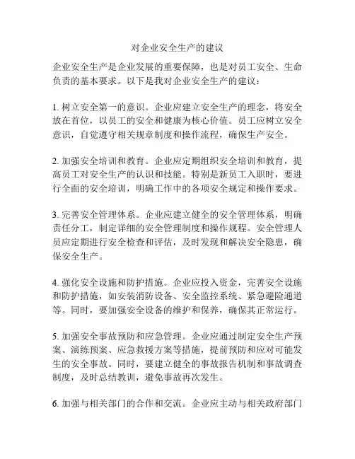 对企业安全生产的建议