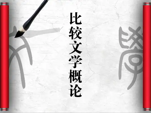 第3章  比较文学与翻译研究  (《比较文学概论》PPT课件)