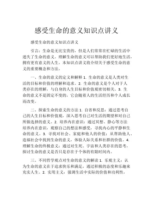 感受生命的意义知识点讲义