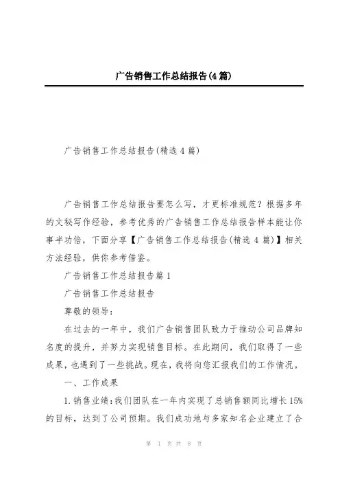 广告销售工作总结报告(4篇)