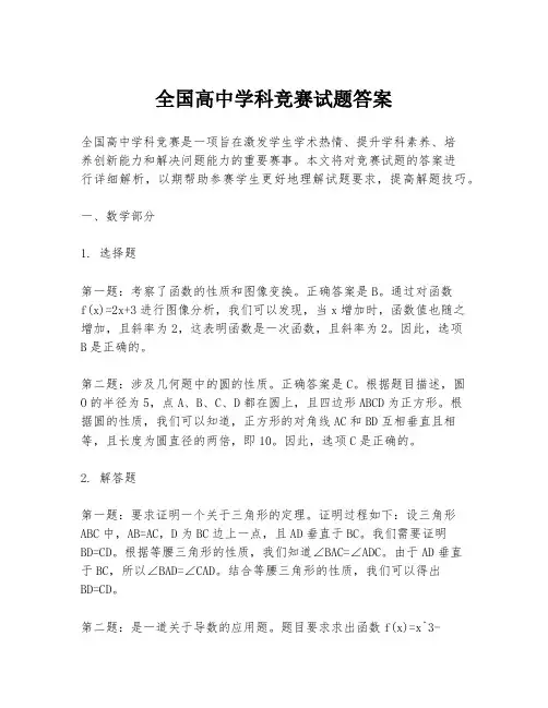 全国高中学科竞赛试题答案