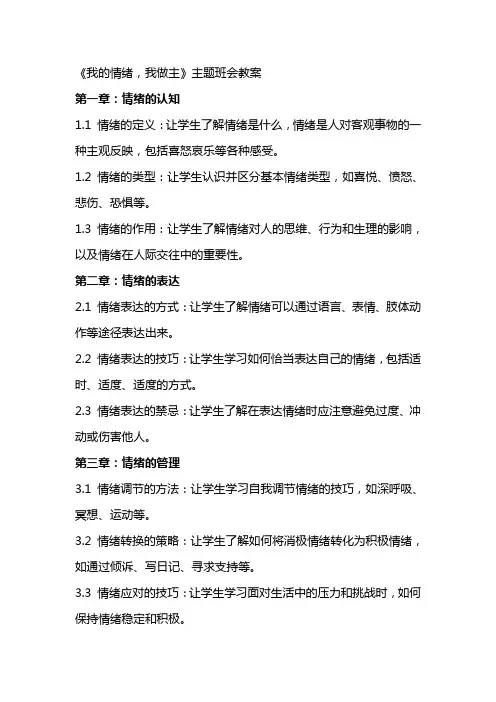 《我的情绪,我做主》主题班会教案