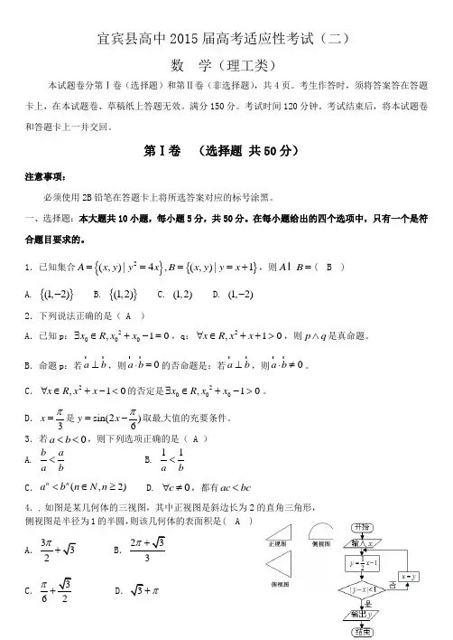 四川省宜宾县2015年高考适应性测试数学理科试题(二)