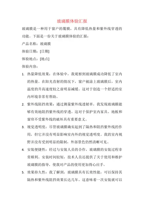 玻璃膜体验汇报