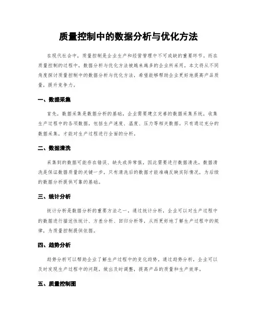 质量控制中的数据分析与优化方法