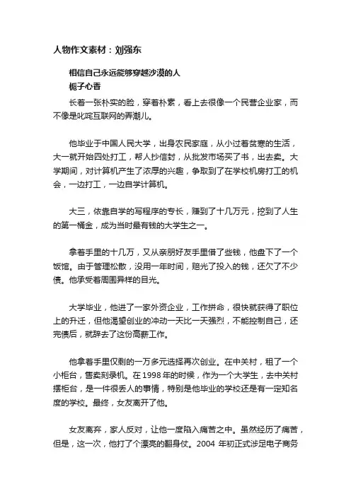 人物作文素材：刘强东
