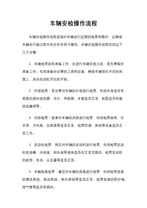 车辆安检操作流程