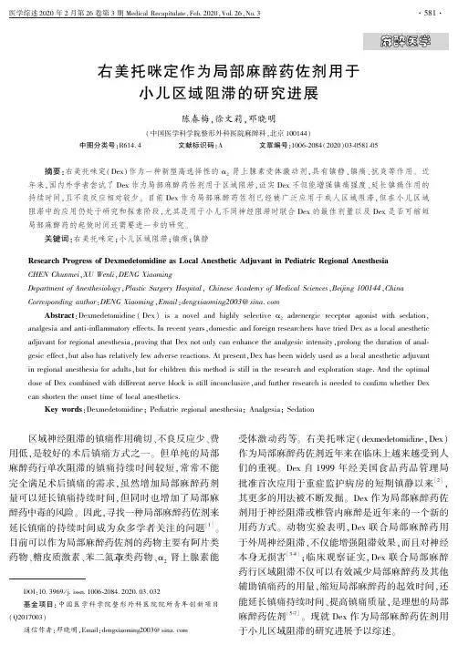 右美托咪定作为局部麻醉药佐剂用于小儿区域阻滞的研究进展