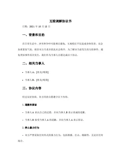 互殴调解协议书