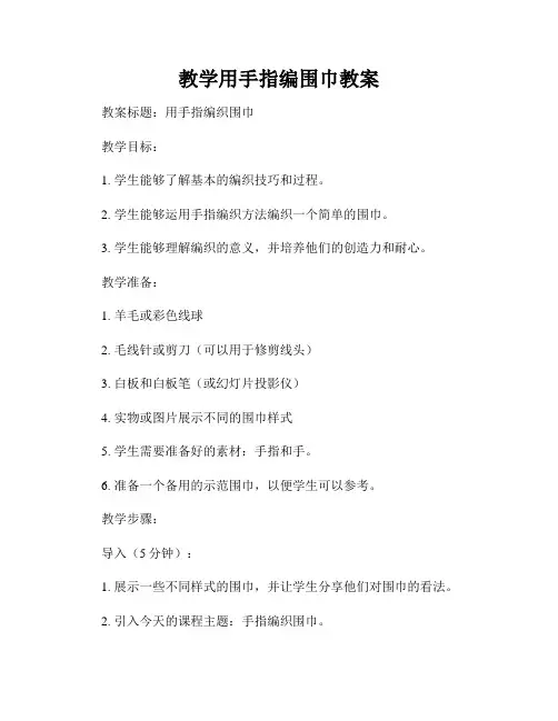 教学用手指编围巾教案