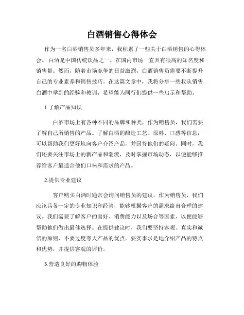 白酒销售心得体会