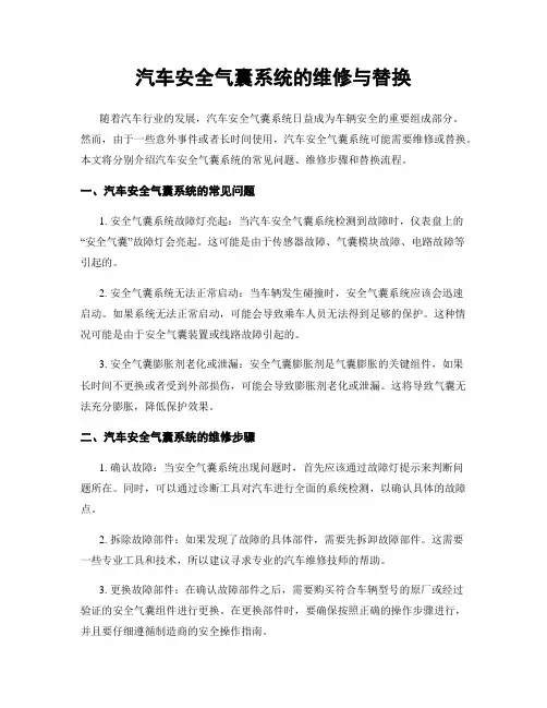 汽车安全气囊系统的维修与替换