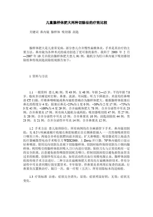 儿童腺样体肥大两种切除法的疗效比较