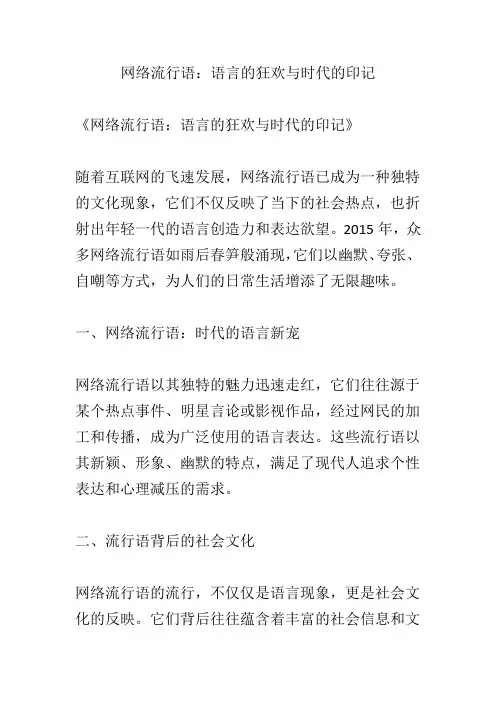 网络流行语：语言的狂欢与时代的印记