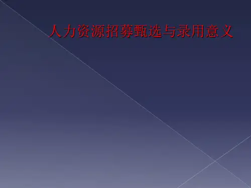 人力资源招募甄选与录用意义