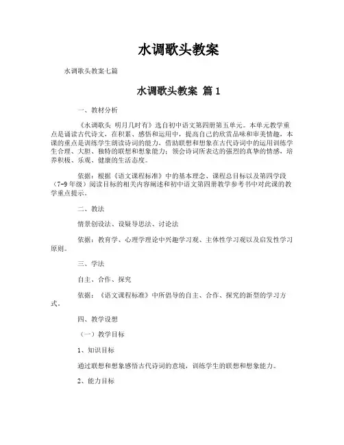水调歌头教案