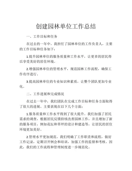 创建园林单位工作总结