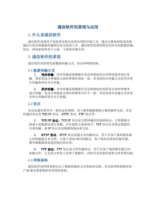 通信软件的原理与应用