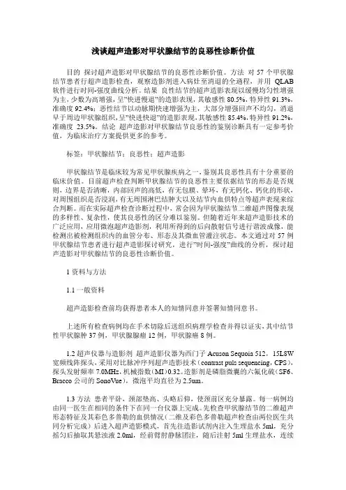 浅谈超声造影对甲状腺结节的良恶性诊断价值