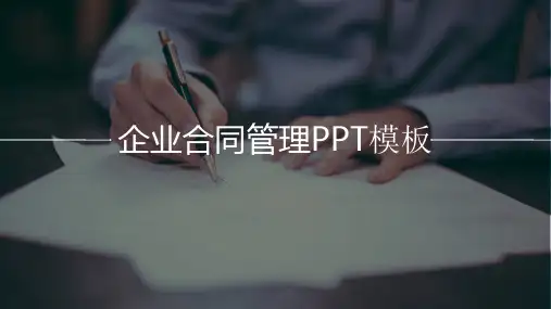 企业合同管理PPT模板