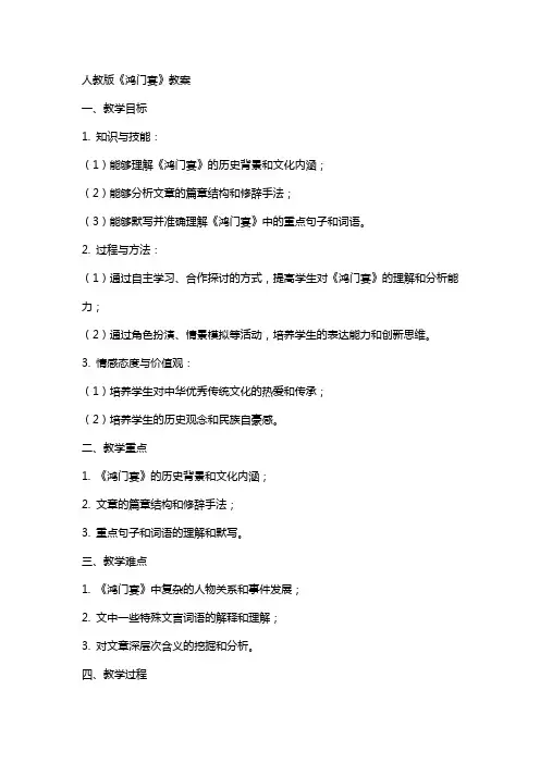 人教版鸿门宴教案
